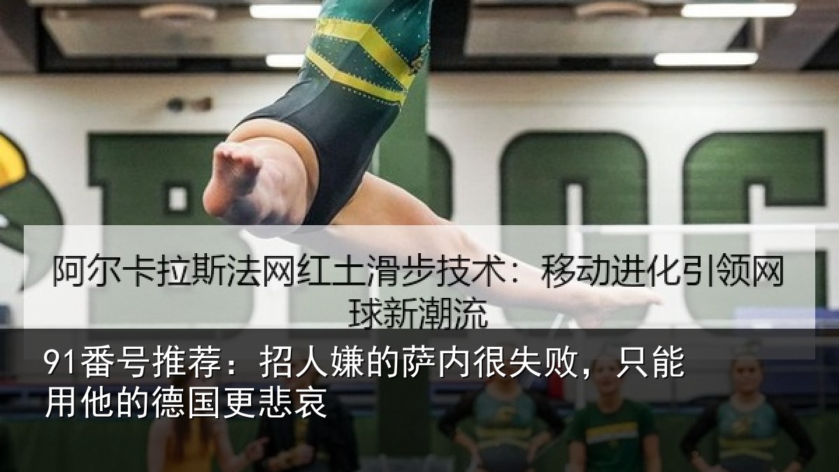 91番号推荐:招人嫌的萨内很失败,只能用他的德国更悲哀
