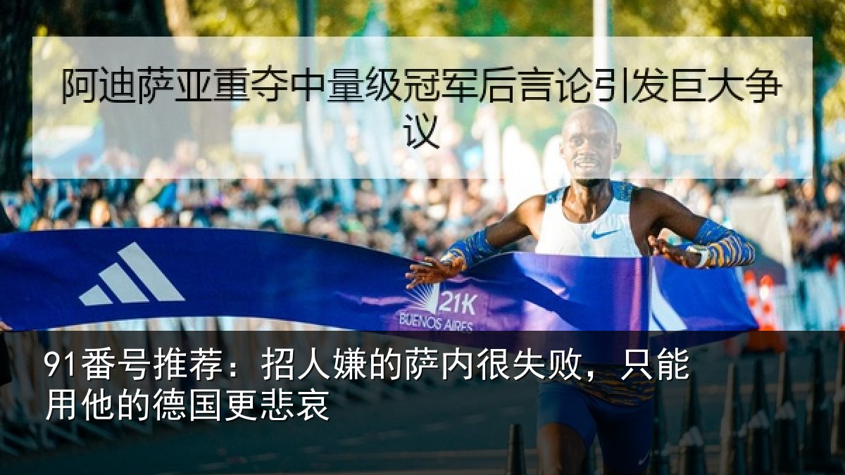 91番号推荐:招人嫌的萨内很失败,只能用他的德国更悲哀