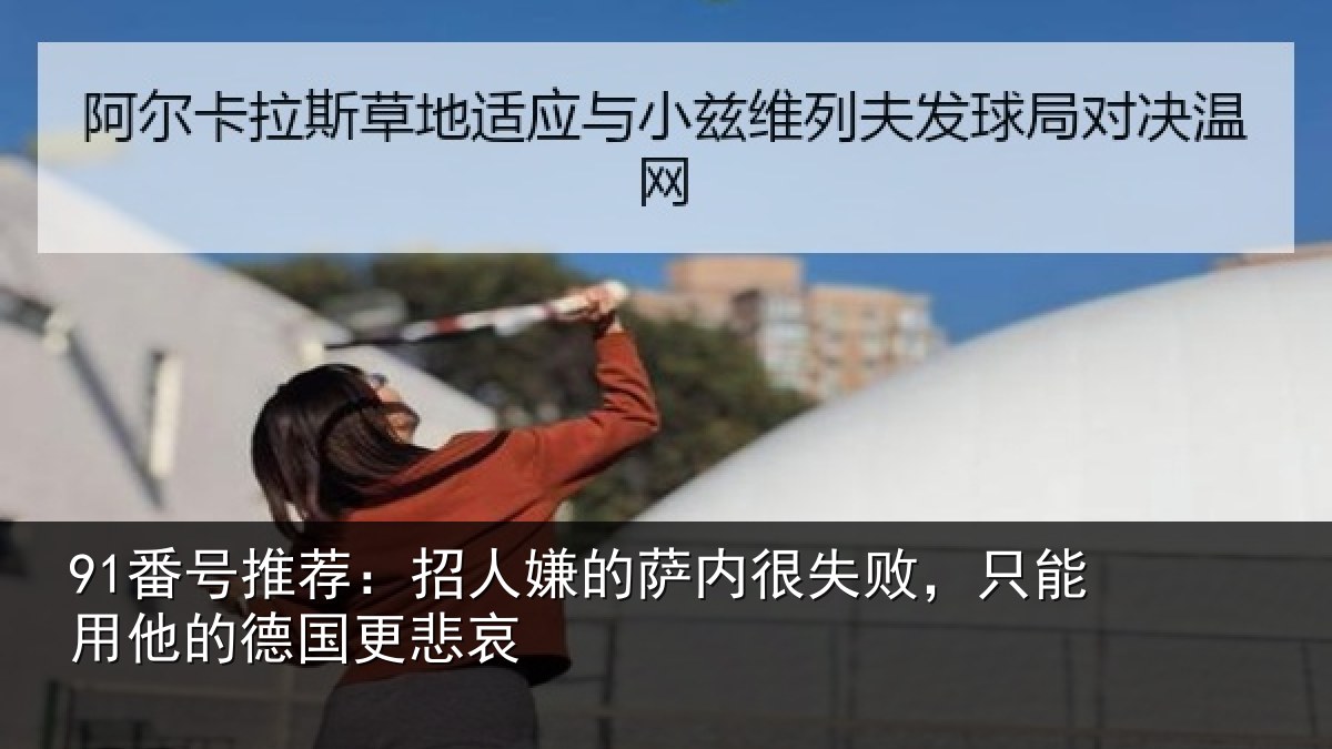 91番号推荐:招人嫌的萨内很失败,只能用他的德国更悲哀
