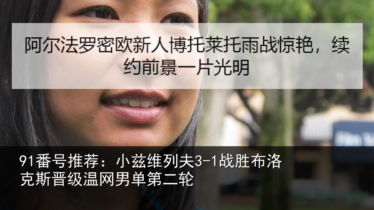 91番号推荐：小兹相关情况斯晋相关情况