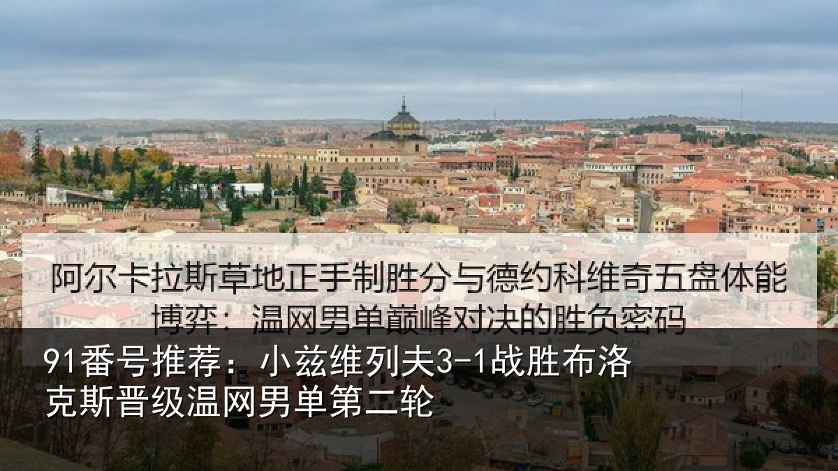 91番号推荐:小兹维列夫3-1战胜布洛克斯晋级温网男单第二轮