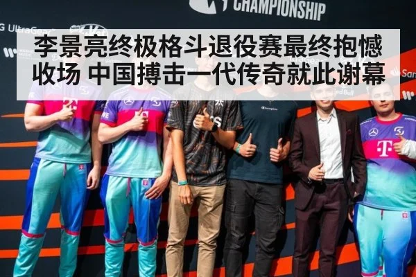 李景亮终极格斗退役赛最终抱憾收场 中国搏击一代传奇就此谢幕