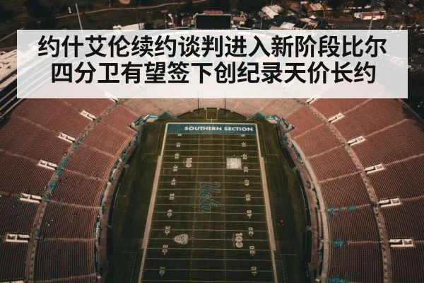 约什艾伦续约谈判进入新阶段比尔四分卫有望签下创纪录天价长约